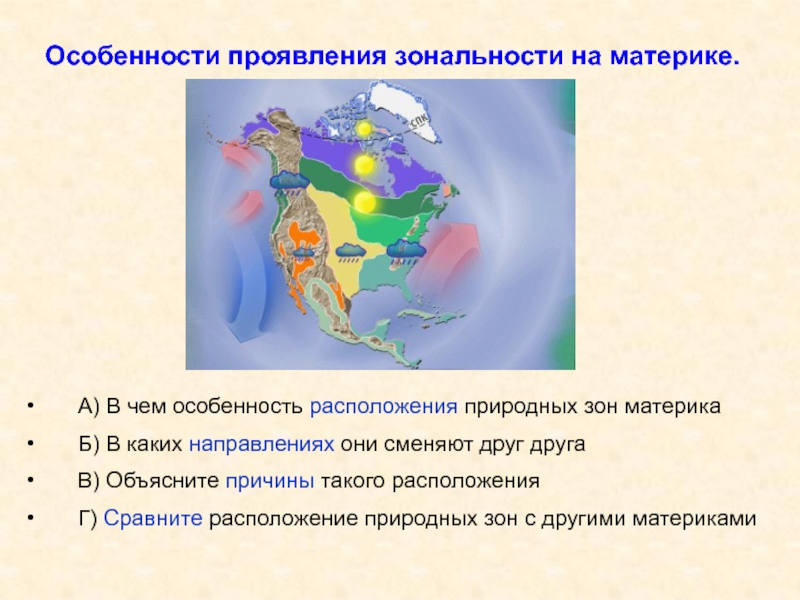 Презентация на тему природные зоны северной америки 7 класс география