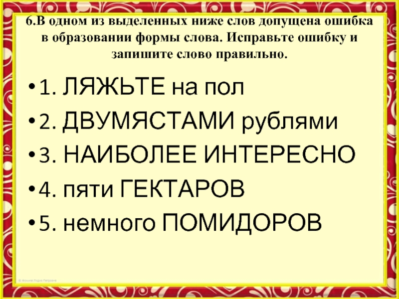 В 1 из выделенных ниже. Ляжьте.