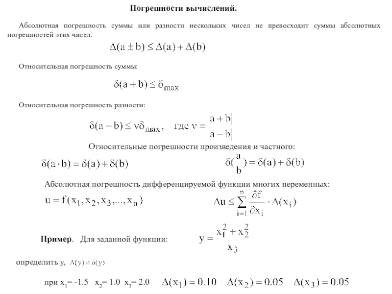 Абсолютная погрешность суммы. Вычисление погрешности. Погрешность произведения и частного. Относительная погрешность разности. Абсолютная и Относительная погрешность произведения.