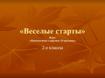 Веселые старты 2 класс