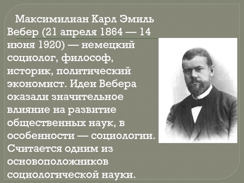 Политический историк. Максимилиан Карл Эмиль Вебер. Максимилиан Вебер 1864. 21 Апреля 1864 Макс Вебер. Вебер социолог.