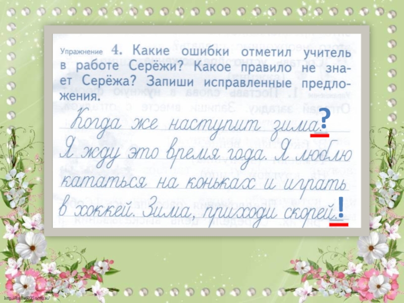 Ошибка не отмечена. Какие ошибки отметил учитель. Какие ошибки отметил учитель в работе. Какие ошибки отметил учитель в работе Сережи какое правило. Сережа правило какие ошибки отметил учитель.