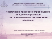 Нормативно-правовое сопровождение ЕГЭ для выпускников с ограниченными возможностями здоровья