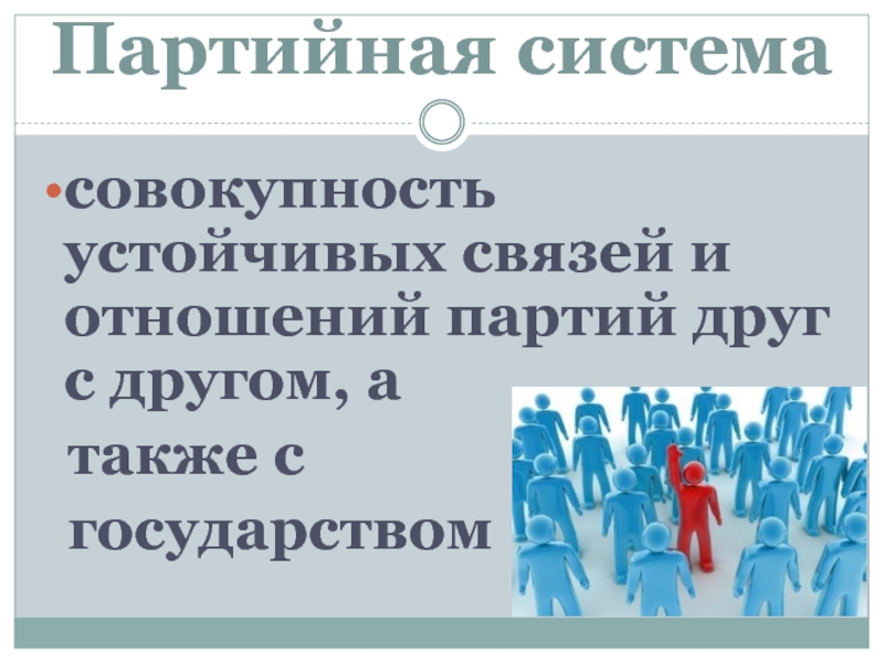 Совокупность устойчивых связей. Партийная система это совокупность связей. Политическая партия другг. Партия другг. Залысин Игорь Юрьевич основы социологии и политологии семья.