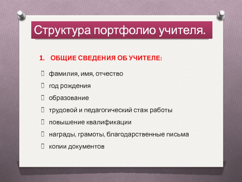 Структура портфолио учителя.
ОБЩИЕ СВЕДЕНИЯ ОБ УЧИТЕЛЕ :
ф амилия, имя,