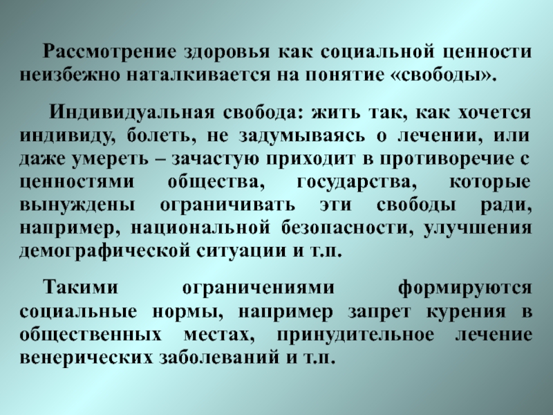 Индивидуальная свобода. Индивидуальные свободы человека. Здоровье как социальная ценность. Социальный подход к рассмотрению здоровья.