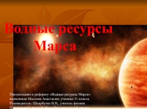 Вода на марсе