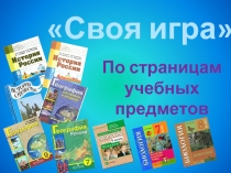 Своя игра «По страницам учебных предметов»