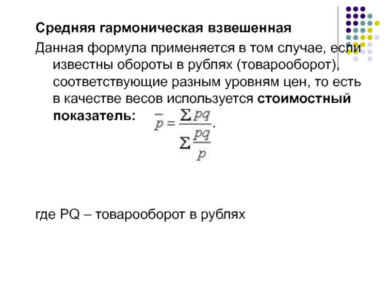 В каких случаях среднее. Средняя гармоническая рассчитывается по формуле. Средняя гармоническая простая и взвешенная в статистике. Средняя гармоническая взвешенная рассчитывается по формуле:. Средняя гармоническая взвешенная формула.