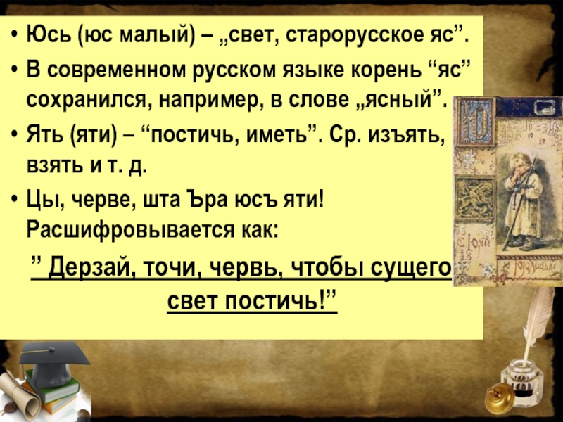 Юс малый. ЮС малый в старославянском языке. ЮС малый и ЮС большой. ЮС большой и ЮС малый в старославянском языке. Слова на букву ЮС малый.