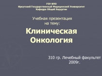 Клиническая Онкология