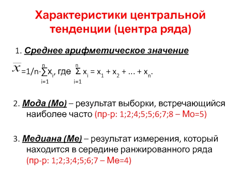 Центральные тенденции выборки