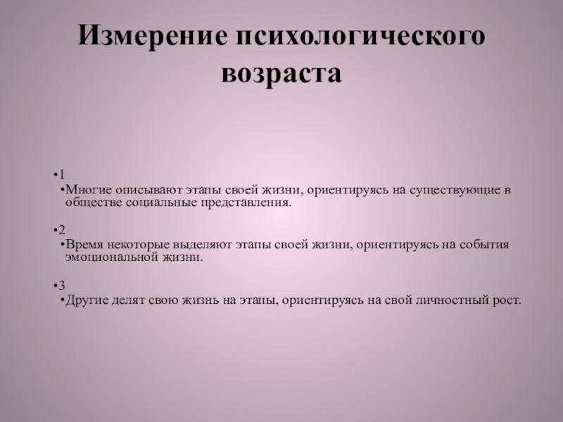 Психологический возраст презентация