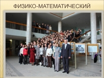 ФИЗИКО-МАТЕМАТИЧЕСКИЙ ФАКУЛЬТЕТ