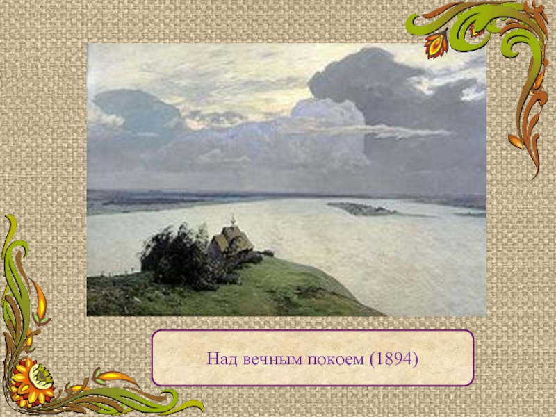 Над вечным покоем (1894)