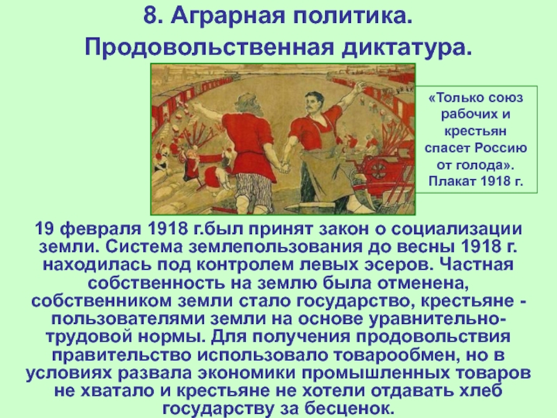 Аграрная политика кратко. Продовольственная диктатура 1918 г.. Аграрная политика продовольственная диктатура. Продовольственная диктатура плакат. Аграрная политика Советской власти 1918.