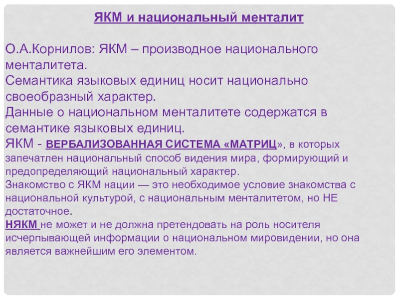 Корнилов о а языковые картины мира как производные национальных менталитетов