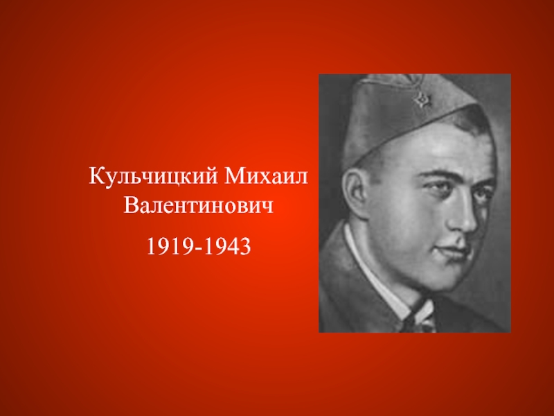 Кульчицкий Михаил Валентинович1919-1943