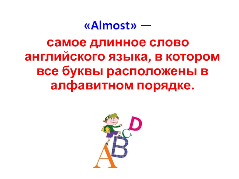 Какое длинное слово. Самое длинное слово в английском языке. Самое длинное английское слово. Какое самое длинное слово в английском языке. Длинные слова в английском языке.