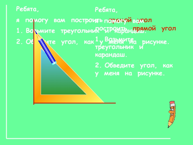 Взять на треугольник. Как построить прямой угол 1 класс. Обведи прямые углы треугольника. Как обвести угол. Обрисовать угол.