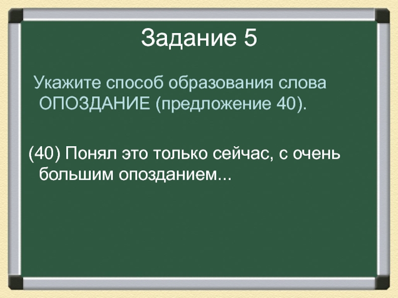 40 предложений. Способ образования слова опоздание. Опоздание способ словообразования. Прилагательные к слову опоздание. Запоздалые слова.