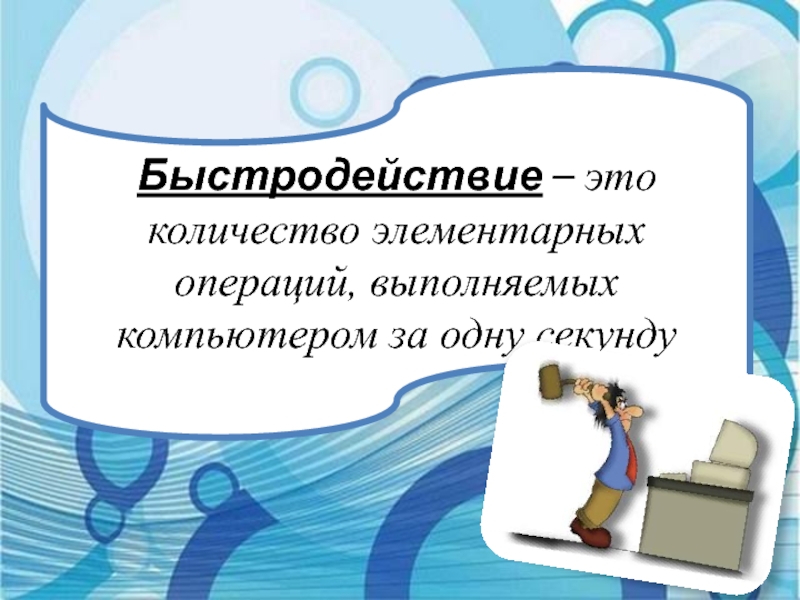 Возможности 8. Количество элементарных операций выполняемых за 1 секунду. Элементарная операция которую должен выполнять компьютер..