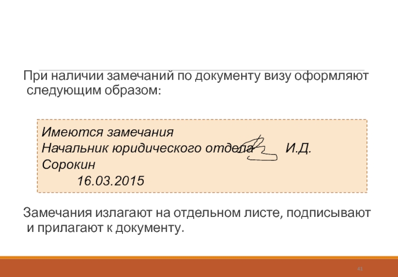 При наличии замечаний по документу визу оформляют следующим образом: Замечания излагают на отдельном листе, подписывают и прилагают к