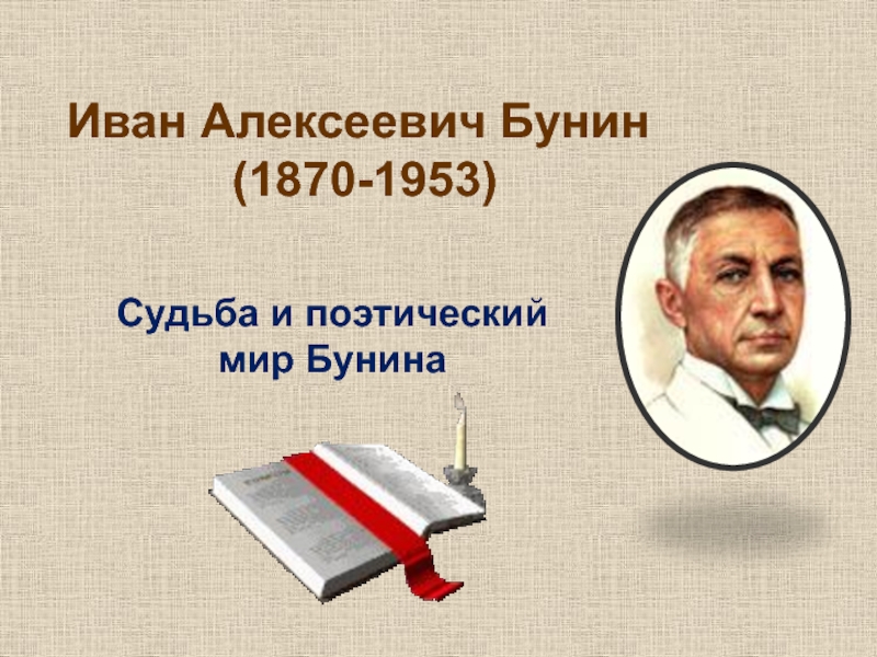 Иван Алексеевич Бунин (1870-1953)