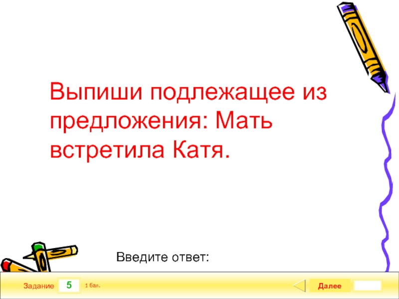 Мать предложения. Слайд олимпиада по русскому языку. Олимпиада по русскому языку презентация. Мать встретила Катю подлежащее. Мать предложение.