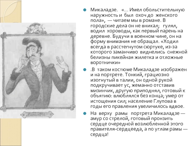 Прототип история одного города. Микеладзе история одного города. Микаладзе князь Ксаверий Георгиевич. Ксаверий Георгиевич Микаладзе характеристика. Градоначальник Микаладзе.