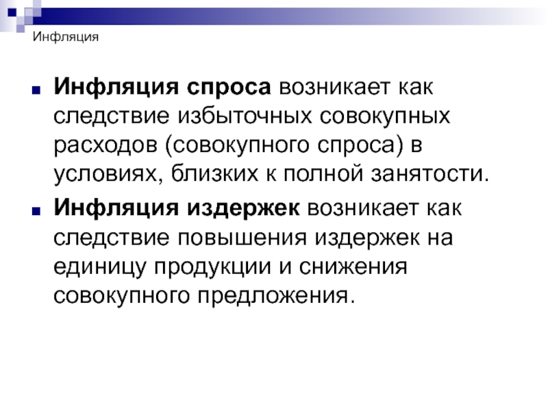 Возникнет спрос. Инфляция издержек возникает как следствие. Инфляция спроса возникает как следствие повышения. Избыточный совокупный расходы в условиях инфляции.