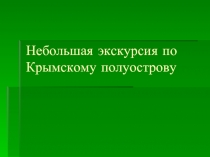 Небольшая экскурсия по Крымскому полуострову