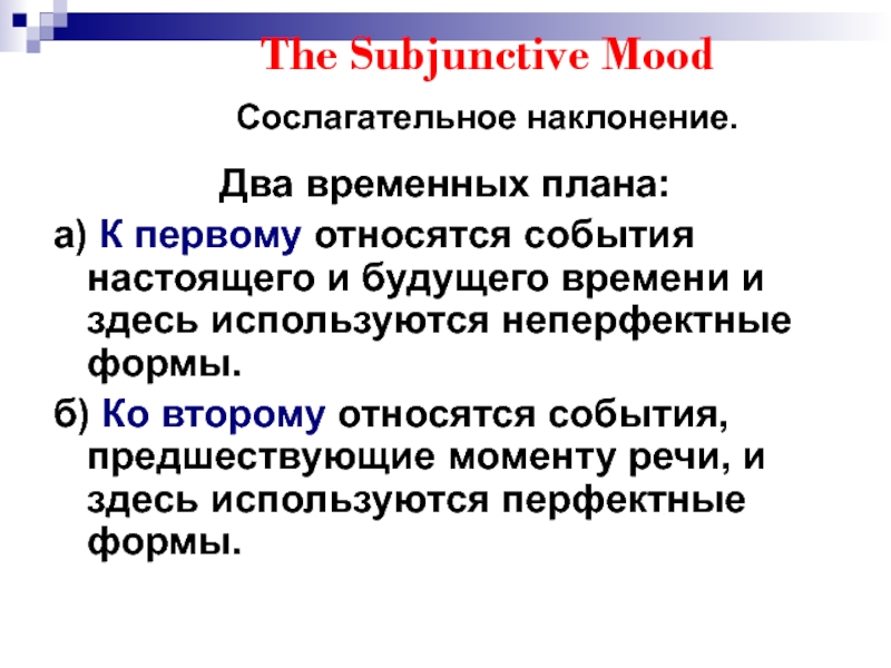 Subjunctive mood в английском