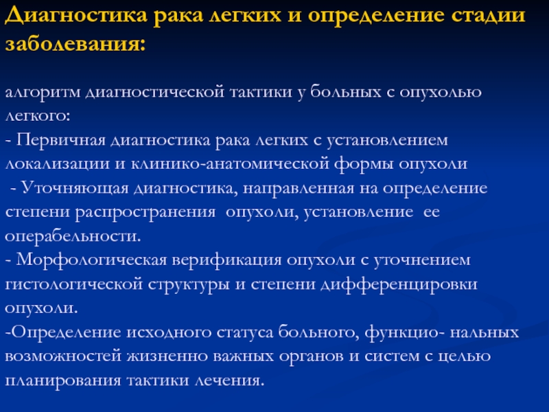 Диагностика рака. Схема диагностических мероприятий при наличии опухоли в легком. Диагностические мероприятия при наличии опухоли в легком. План обследования при опухоли легкого. Опухоли легкий диагностический алгоритм.