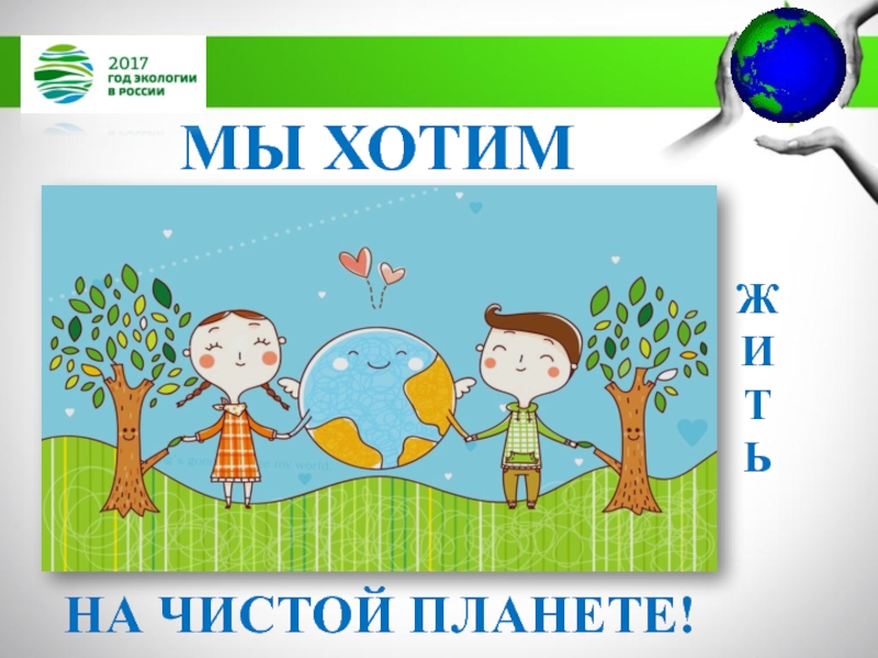 МБДОУ Детский сад №11 комбинированного вида Катюша г. Воркуты
Экологическая МЫ ХОТИМ ЖИТЬНА ЧИСТОЙ ПЛАНЕТЕ! МЫ ХОТИМ ЖИТЬНА ЧИСТОЙ ПЛАНЕТЕ!