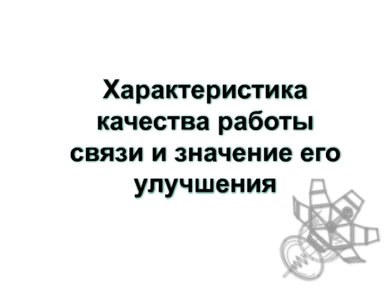 Тема 3. Характеристика качества работы связи и значение его .ppt