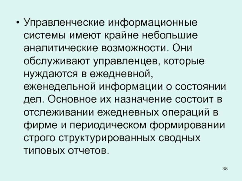 Управленческие информационные системы. Управленческие ИС. Основное Назначение управленческих ИС.