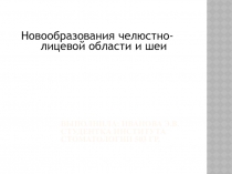 Новообразования челюстно-лицевой области и шеи 