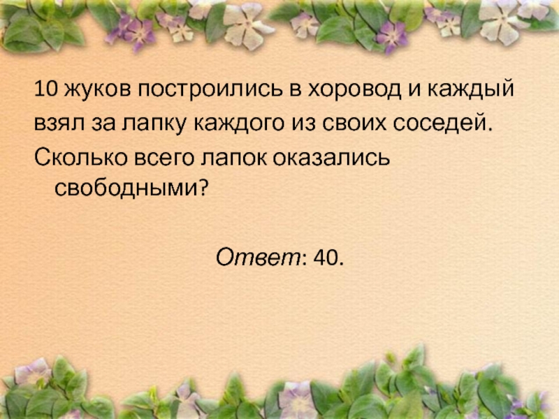 Свободна ответ. 10 Жуков построились в хоровод и каждый. Десять пауков построились в хоровод и каждый. 10 Жуков построились в хоровод и каждый взял за лапку своих соседей.