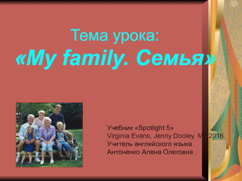 Spotlight 5 my Family. My Family. My Family рассказ. Как на английском семья. Spotlight 5 family