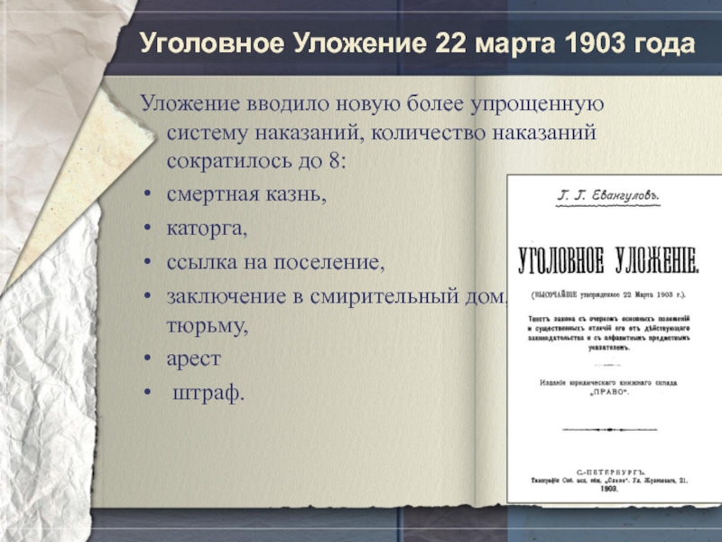 Уголовное Уложение 22 марта 1903 годаУложение вводило новую более упрощенную систему наказаний, количество наказаний сократилось до 8: