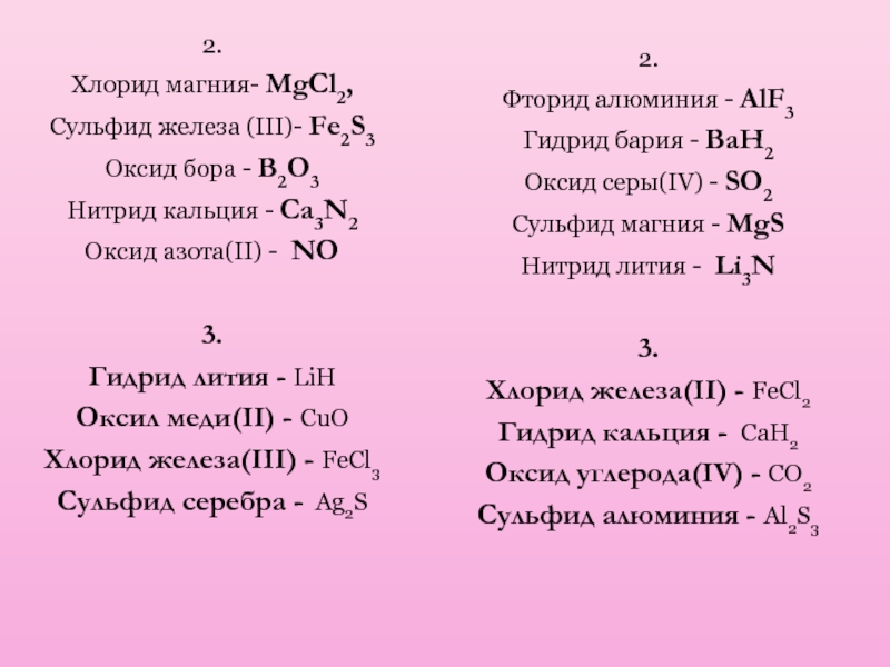 Составить формулы соединений хлорида натрия. Нитрид кальция степень окисления. Хлорид магния формула. Сульфид магния. Формула хнитридкальция.