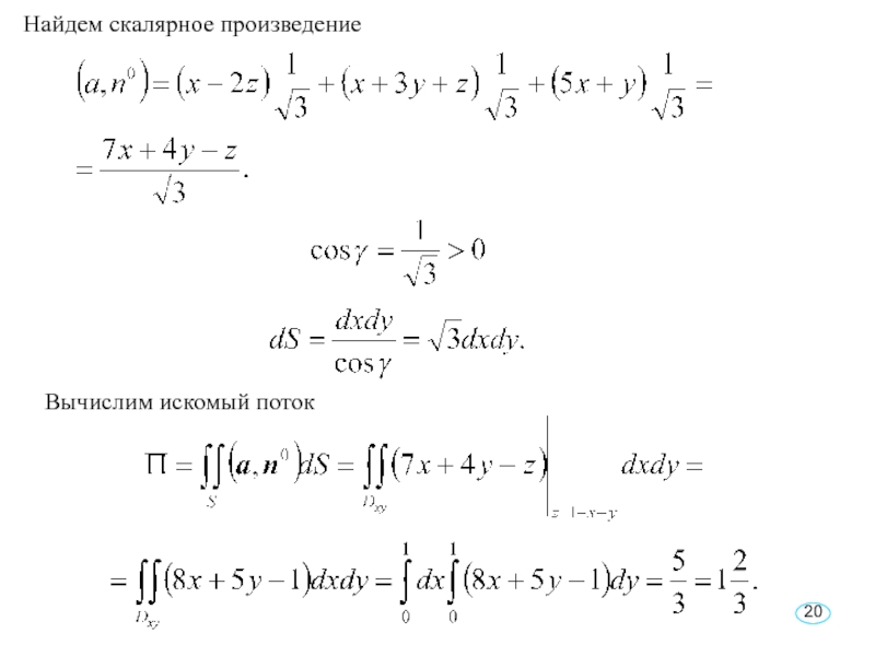 Найдем скалярное произведениеВычислим искомый поток