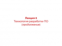Технология разработки ПО