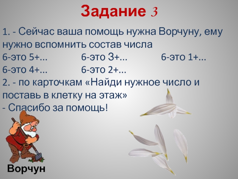 Вспомнить задание. Это 14 / 6 число. 6. Хорошее ли число 6. Июнь число.