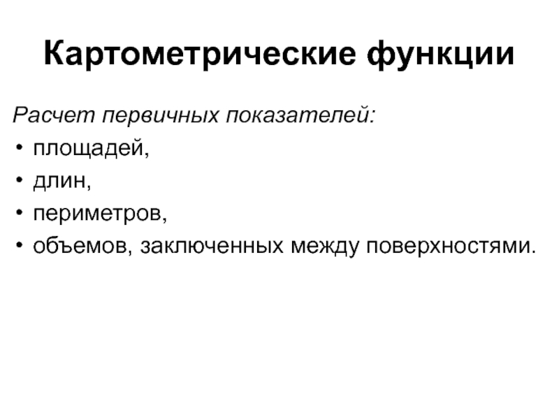 Первичный расчет. Картометрические функции. Картометрический метод. Картометрические функции в ГИС. Картометрический метод измерения координат.