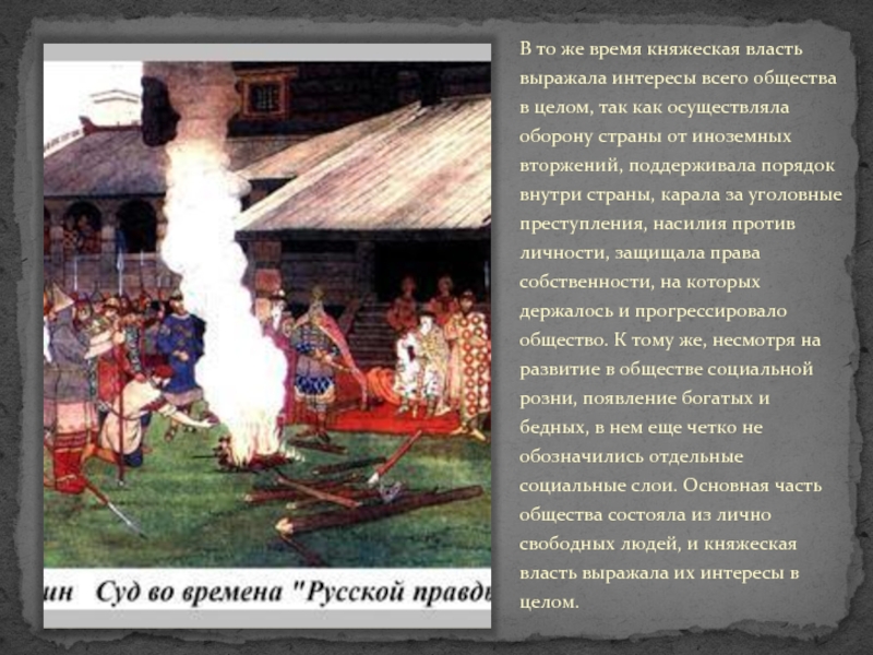 Суд во времена русской правды картина описание