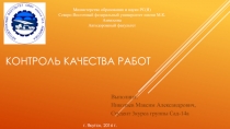 Контроль качества работ