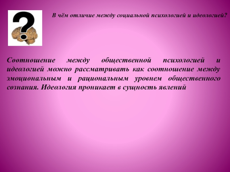 Психология идеология. Различия общественной психологии и идеологии. Соотношение между общественной психологией и идеологией. Различия между общественной психологией и идеологией. Чем различаются общественная психология и идеология.