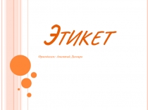 Этикет